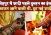 Fatehpur News: फतेहपुर में शादी से पहले दुल्हन ने किया इनकार ! दोनों पक्षों में मचा हड़कंप
