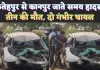 Fatehpur News: फतेहपुर से कानपुर जा रहा था परिवार ! सड़क हादसे में तीन की मौत, दो घायल