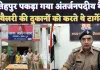 Fatehpur UP News: फतेहपुर में पकड़ा गया अंतर्जनपदीय टप्पेबाज गैंग ! काली बुलेरो से ज्वैलरी शॉप को करते थे टार्गेट