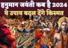 Hanuman Jayanti 2024 Kab Hai: हनुमान जयंती कब हैं? इस बार बन रहा है अद्भुद संयोग, जानिए राम नवमी से क्या है संबंध