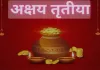 Akshay Tritiya 2024: आज है अक्षय तृतीया का पावन पर्व ! दान-पुण्य और सोना खरीदने का है बड़ा महत्व 