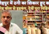 Fatehpur Cyber Crime Video: फतेहपुर में मसालों के बड़े व्यवसाई कपूरे हुए ठगी का शिकार ! जानिए कैसे होती हैं ठगी