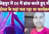 Fatehpur Local News: फतेहपुर में डीजे की धुन में नाचते हुए चली गई युवक की जान ! शादी की सालगिरह में हुआ था शामिल
