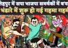 Fatehpur News: फतेहपुर में सपा भाजपा समर्थकों में जमकर चले लाठी डंडे ! भंडारे की गहमागहमी पहुंची चाकू तक