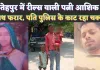 Fatehpur News: फतेहपुर में मासूम बच्चियों को छोड़ आशिक के साथ फरार हुई पत्नी ! पीड़ित लगा रहा पुलिस के चक्कर