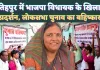 Fatehpur UP News: फतेहपुर में भाजपा विधायक के खिलाफ़ धरने में बैठे ग्रामीण ! लोकसभा चुनाव का किया बहिष्कार