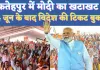 Narendra Modi In Fatehpur: फतेहपुर में जानिए क्या है नरेंद्र मोदी का खटाखट? किस शहजादे ने बुक करा ली विदेश की टिकट
