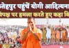 Yogi Adityanath In Fatehpur: फतेहपुर में योगी ने सपा पर साधा निशाना ! युवाओं को दिए जाते थे तमंचे BJP दे रही है टैबलेट्स