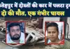 Accident In Fatehpur: फतेहपुर में मुस्कुराती दोस्ती पर टूटा हादसे का पहाड़ ! उड़े कार के परखच्चे, दो की मौत, एक लड़ रहा जंग