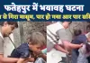 Fatehpur News: फतेहपुर में सनसनीखेज हादसा ! छत से गिरा 5 वर्षीय मासूम, पेट के आर-पार हुआ सरिया