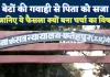 Fatehpur News: फतेहपुर में बेटों की गवाही से पिता को सजा ! जानिए कोर्ट का ये फैसला क्यों बना है चर्चा का विषय