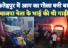 Fatehpur News: फतेहपुर में दिवाली की रात भड़की आग ! भाजपा नेता के भाई की बस राख में तब्दील, दो वाहन क्षतिग्रस्त