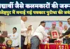 Fatehpur News: फतेहपुर में गूंजी गणेश शंकर विद्यार्थी की विचारधारा ! सच की कलम उठाने वाले उस वीर पत्रकार को दी गई श्रद्धांजलि