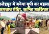 Jagannath Temple In UP: फतेहपुर में बनेगा प्रदेश का पहला जगन्नाथ मंदिर ! पुरी की तर्ज पर होगा निर्माण, 2 नवंबर को होगा भूमि पूजन