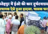 Fatehpur News: खागा में भीषण सड़क हादसा ! नगर पंचायत ईओ देवहूति पांडेय गंभीर रूप से घायल, कानपुर रेफर