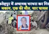Fatehpur News: फतेहपुर में अचानक भरभरा कर गिरा मकान ! एक की मौत चार घायल, ऐसे हुई घटाना