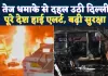 Delhi Red Fort Blast: तेज धमाके से दहल उठी दिल्ली ! अब तक 10 लोगों की मौत 30 से अधिक घायल, पूरे देश में हाई अलर्ट