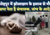 Fatehpur News: फतेहपुर में झोलाछाप के इंजेक्शन से महिला की मौत ! सपा नेता के अस्पताल पर फिर उठे सवाल