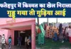 Fatehpur News: जब बेटे की मौत सुनते ही जननी ने दिया बेटी को जन्म ! किस्मत का वो मोड़ जिसने रुला कर हंसाया