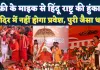 Fatehpur News: रफ़ी के माइक से हिंदू राष्ट्र की हुंकार ! फतेहपुर में बनेगा पुरी जैसा धाम, रामभद्राचार्य ने क्या कहा? 