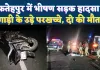 Accident In Fatehpur: फतेहपुर में भीषण सड़क हादसा ! ट्रक की टक्कर से दो युवकों की मौत, तीसरा गंभीर, परिवारों में मचा कोहराम