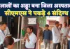 UP Fatehpur News: दलालों का अड्डा बना जिला अस्पताल ! सीएमएस की छापेमारी में 4 दलाल पुलिस हिरासत में