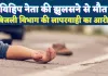 Fatehpur News: फतेहपुर में विहिप के नगर सह मंत्री की मौत ! हाइटेंशन की चपेट से हुआ हादसा, मचा हड़कंप