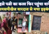 Fatehpur News: आधी रात सब्बल से पत्नी को उतारा मौत के घाट ! फिर खुद पहुंच गया थाने, मची सनसनी