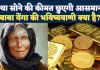Gold Rate Prediction Baba Vanga: क्या सोने के दाम छुएंगे नया आसमान? वित्तीय संकट की भविष्यवाणी ने बढ़ाई हलचल