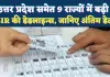 उत्तर प्रदेश सहित 9 राज्यों में बढ़ी SIR की डेड लाइन: प्रशासन और BLO कर रहे थे दबाव में काम, जानिए अंतिम डेट