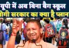 UP Bagless School: उत्तर प्रदेश में बिना बैग के स्कूल जाएंगे बच्चे ! जाने योगी सरकार का क्या है प्लान