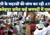 Uttar Pradesh: यूपी के फतेहपुर समेत कई जनपदों के मदरसों की जांच कर रही ATS ! दिल्ली धमाके के बाद एलर्ट
