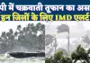 Cyclone Ditwah In UP: चक्रवाती तूफान दितवाह से कांपेगा उत्तर प्रदेश ! अगले 48 घंटे में गिरेगा तापमान, इन जिलों पर पड़ सकता है असर