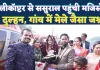 Fatehpur News: हेलीकॉप्टर से ससुराल पहुंची मजिस्ट्रेट दुल्हन ! गांव में उमड़ी मेले जैसी भीड़