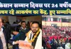 Fatehpur News: किसान सम्मान दिवस पर 24 वर्षीय सत्यम बाजपेई बने आकर्षण का केंद्र, डीएम ने किया सम्मानित