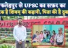 Fatehpur News: पिता की एक सीख से शिवम ने रचा इतिहास ! पास की UPSC परीक्षा, भारतीय सूचना सेवा में हुआ चयन