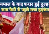 Unnao Dulhan News: सात फेरों से पहले ही प्रेमी के साथ फरार हुई दुल्हन, कुछ देर पहले ही हुआ था जयमाल