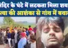 Fatehpur News: मंदिर के अंदर लटकता मिला किसान का शव, हत्या की आशंका से गांव में बवाल
