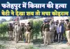 Fatehpur Murder News: फतेहपुर में किसान की बेरहमी से हत्या, सिर काटकर अरहर के खेत में फेंका शव, बेटी ने देखी लाश तो मचा कोहराम
