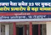 Fatehpur News: फतेहपुर में भाजपा नेता पति समेत 23 पर दहेज उत्पीड़न का मुकदमा, परिवारिक विवाद ने लिया गंभीर रूप