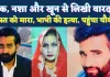 Fatehpur Double Murder Case: शक, नशा और खून की सनक ! कैसे दिलदार बना दो लोगों का कातिल, खुद चौकी पहुंच कबूली सच्चाई