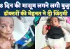 Fatehpur News: 28 दिन की मासूम अचानक दिखने लगी बुजुर्ग, डॉक्टरों की कड़ी मेहनत ने महज 5 दिन में दी नई जिंदगी