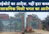 Fatehpur News: हाईकोर्ट के आदेश के बाद भी नहीं हटा कब्जा ! प्रशासनिक मिलीभगत के चलते नहीं हुई 67 की कार्रवाई, दाखिल है PIL