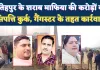 Fatehpur News: फतेहपुर के शराब माफिया राकेश सिंह पर बड़ी कार्रवाई ! जिला पंचायत पत्नी समेत करीबियों की करोड़ों की संपत्ति जप्त