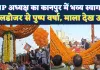 Kanpur News: BJP प्रदेश अध्यक्ष का 20 किलोमीटर का रोड शो ! बुलडोजर से की गई पुष्पवर्षा, जताया आभार 
