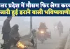 UP Weather Update: उत्तर प्रदेश में लौट रही कड़ाके की ठंड, 48 घंटे में बदलेगा मौसम, जारी हुई डराने वाली चेतावनी