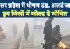 UP Weather Update: उत्तर प्रदेश में हाड़ कंपाने वाली ठंड और घना कोहरा, कई जिलों में कोल्ड डे का अलर्ट जारी