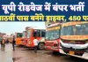 UP News: यूपी रोडवेज में बंपर भर्ती ! आठवीं पास बनेंगे बस ड्राइवर, इस तारीख को लग रहा है रोजगार मेला