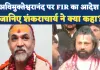 Prayagraj News: स्वामी अविमुक्तेश्वरानंद पर FIR दर्ज करने का आदेश ! जानिए शंकराचार्य ने क्या कहा?