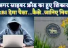काम की खबर ! साइबर फ्रॉड के शिकार लोगों को राहत, RBI देगा आपको हर्जाना, जानिए क्या है पूरा नियम